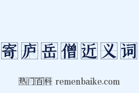 寄庐岳僧近义词是什么意思的图片